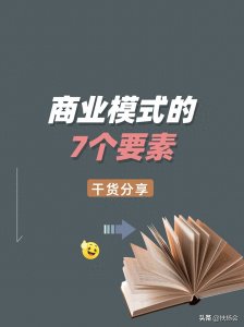 ​商业模式的7个要素