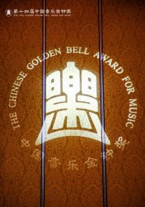 ​“震撼来袭！中国音乐金钟奖盛大揭晓！”