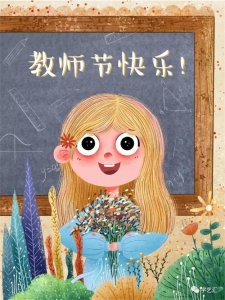 ​53幅教师节插画素材干货，老师教师节快乐呀