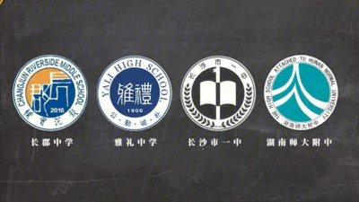 ​长沙四大名校是哪几所学校？估计80％的网友会答错