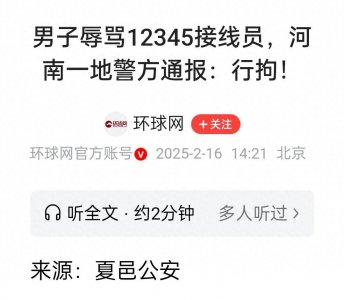 ​夏邑一男子拨打12345辱骂接线员被拘