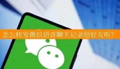 ​原来微信语音也能转发，很多人都不知道，教你操作方法