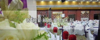 ​答谢宴和婚宴的区别