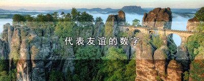 ​35的爱情数字是什么 表示友谊的数字