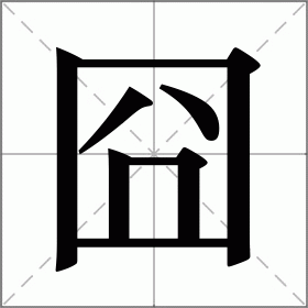 囧字的读音与含义是什么