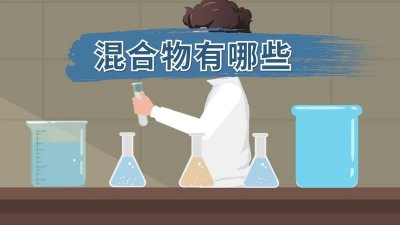 ​什么是混合物（混合物如何分类）