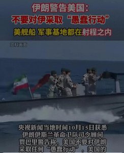 ​伊朗警告美国：不要对伊采取任何挑衅