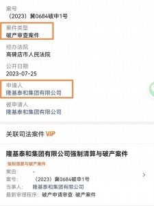 ​为保交付，“河北老三”房企隆基泰和主动申请破产