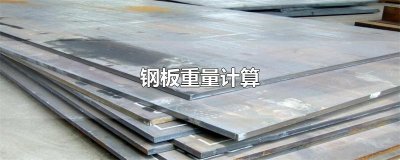 ​钢板重量计算