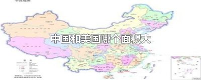 ​中国和美国哪个面积大