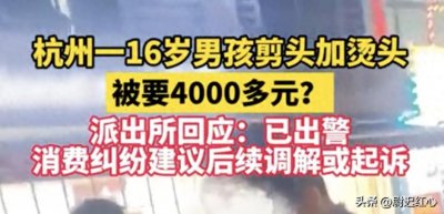 ​这次，杭州收费4000的天价理发店更多黑料被扒，果然不简单