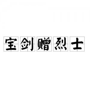 ​宝剑赠与烈士下一句（宝剑赠与烈士下一句是什么）