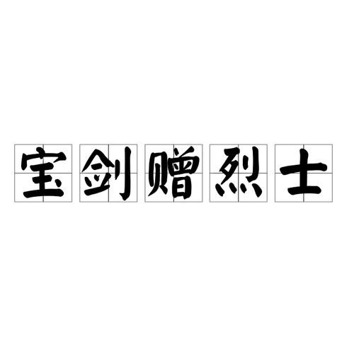 宝剑赠与烈士下一句（宝剑赠与烈士下一句是什么）