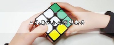 ​二阶魔方公式图解新手