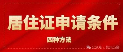 ​杭州电子居住证怎么办理？四种申请方法