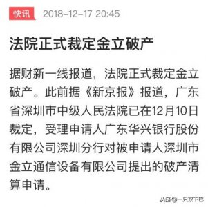 ​金立确认破产、总负债超200亿，其背后暗示着什么？
