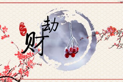 ​劫财格女命什么意思