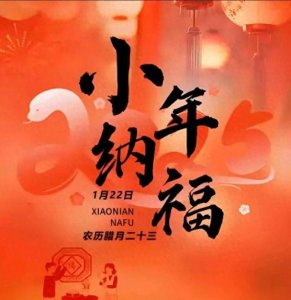 ​小年吉祥如意？记住这3个关键忌讳，保平安！