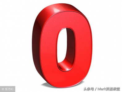 ​英文0怎么读？你知道吗？