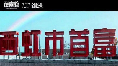 ​《西虹市首富》，那些支撑爆笑的神奇BGM！