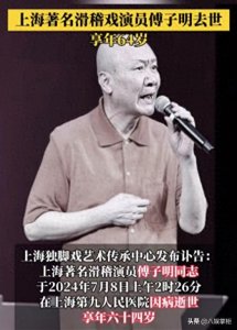 ​滑稽戏巨匠傅子明：生如夏花，逝于心疾，享年64