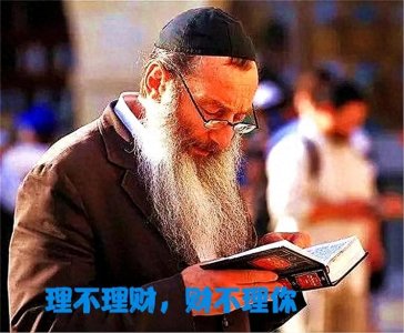 ​犹太人生存智慧（1）