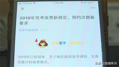 ​2019年驾考收费新规？交通部门：不准确