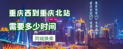 ​重庆西到重庆北站需要多少时间？通过这个时间看出“蜀道难”来了