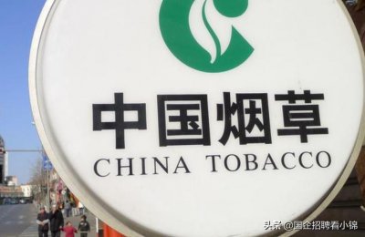 ​月薪6位数！天津卷烟厂春招，福利待遇优厚，你真的不看看吗？