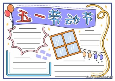 ​五一劳动节手抄报模板大全，小学生家长收藏