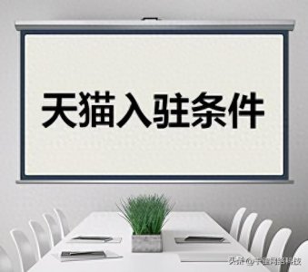 ​全面解析天猫入驻流程与优势