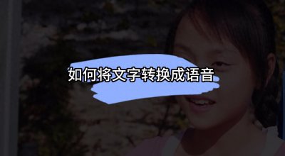 ​如何将文字转换成语音播放？推荐几个可在线文字转语音的软件！