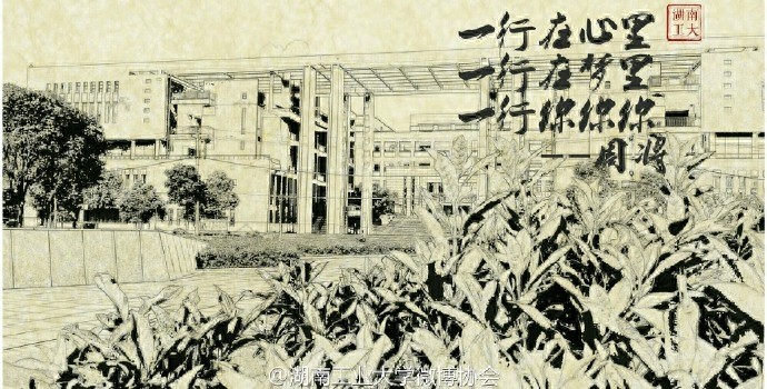 当周将式三行情书遇上美丽的湖南工业大学，你会想起谁？