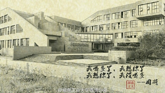 当周将式三行情书遇上美丽的湖南工业大学，你会想起谁？