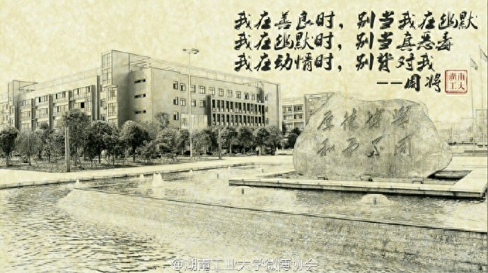 当周将式三行情书遇上美丽的湖南工业大学，你会想起谁？