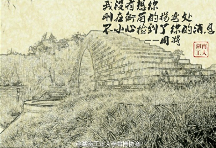 当周将式三行情书遇上美丽的湖南工业大学，你会想起谁？