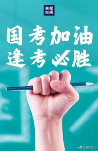 ​国考热潮:千军万马独木桥的思考