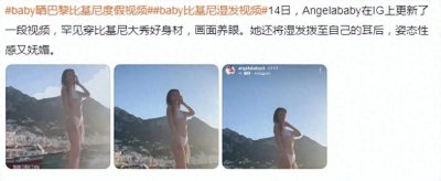 ​baby火辣比基尼照曝光！34岁少女心炸裂，网友赞叹不已！