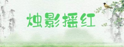 ​一日一诗词 ‖《烛影摇红·芳脸匀红》
