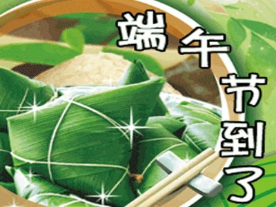 ​2024端午佳节动态祝福图片，端午节安康动图表情包