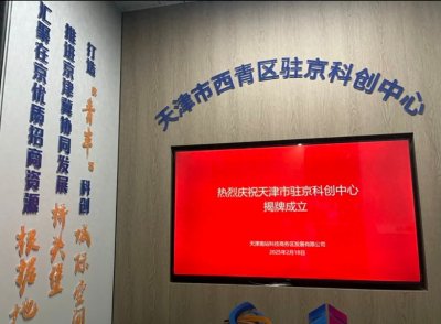 ​天津西青区驻京科创中心揭牌