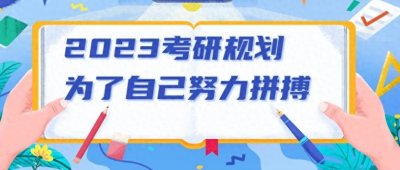 ​考研基本流程