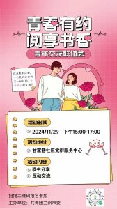 ​青春有约·“阅”享书香丨青年交友联谊活动（2024年第⑪期）邀您共赴书香之约