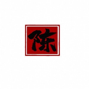 ​百家姓——陈