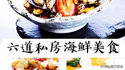 ​厨师长教你六种家常海鲜做法，道道好吃到暴赞