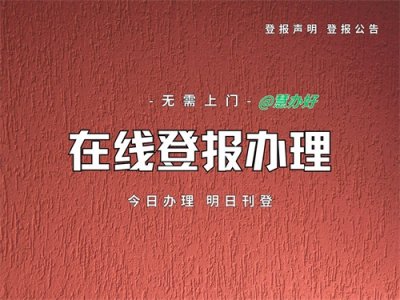 ​手把手教你写登报遗失声明，让烦恼随风而去