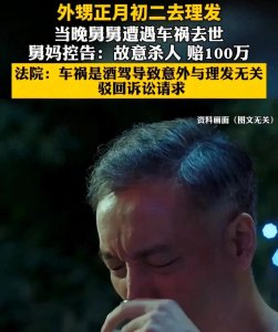 ​外甥正月理发，结果舅舅当晚去世，舅妈控告杀人，法院回应！