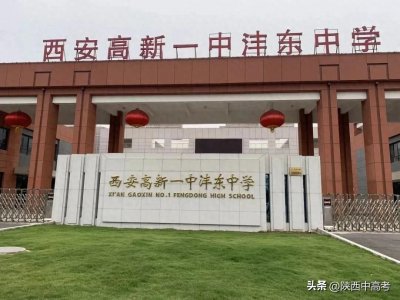 ​中考必读 |西安高新一中沣东中学近四年中考录取分数线全解读！