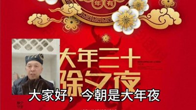 ​大年夜的传说和起源，及其风俗