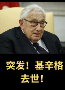 ​美国前国务卿亨利·基辛格